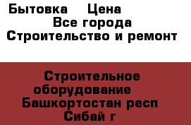 Бытовка  › Цена ­ 56 700 - Все города Строительство и ремонт » Строительное оборудование   . Башкортостан респ.,Сибай г.